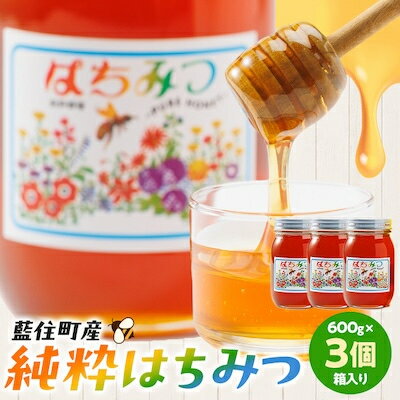 徳島県藍住町産純粋はちみつ 600g×3個セット(箱入り)