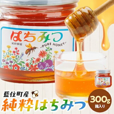 3位! 口コミ数「0件」評価「0」徳島県藍住町産純粋はちみつ　300g(箱入り)【1133283】