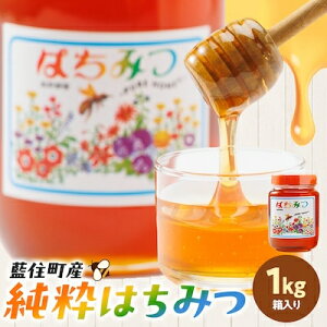 【ふるさと納税】徳島県藍住町産純粋はちみつ 1000g(箱入り)【1133285】