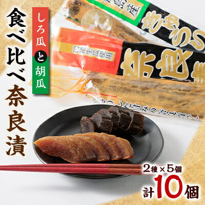 14位! 口コミ数「0件」評価「0」どっちも美味しい!しろ瓜と胡瓜　食べ比べ奈良漬10個セット【1488217】