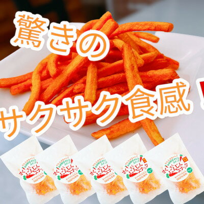 5位! 口コミ数「0件」評価「0」【5袋セット】にんじんスナック　甘い人参100%を使用したお菓子!サクサク食感で、とまらない旨さです【1494986】