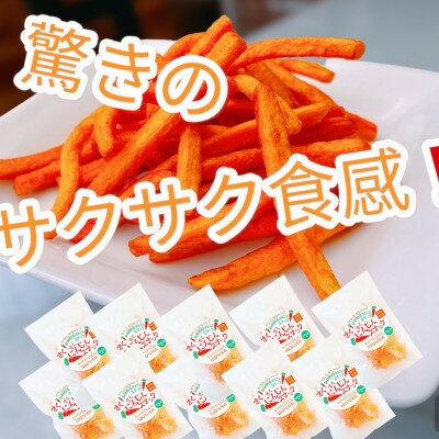 【10袋セット】にんじんスナック　甘い人参100%を使用したお菓子!サクサク食感でとまらない旨さです【1494992】