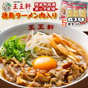 【ふるさと納税】【替え玉3玉付き】徳島ラーメン肉入り 5食入り 阿波野田原ポーク使用【配送不可地域:離島】【1546388】(4)
