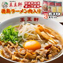 【ふるさと納税】【替え玉2玉付き】徳島ラーメン肉入り 3食入り 阿波野田原ポーク使用【配送不可地域:離島】【1549309】