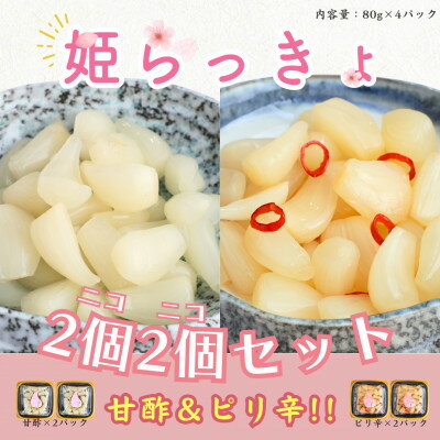 【ふるさと納税】どっちも美味しい! ニコニコセット姫らっきょ 甘酢&ピリ辛【1600477】