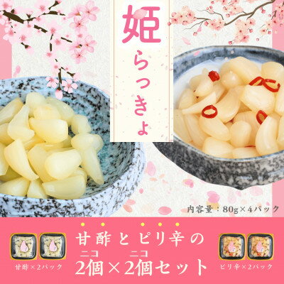 【ふるさと納税】どっちも美味しい!　ニコニコセット姫らっきょ　甘酢&ピリ辛【1600477】