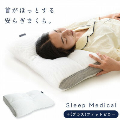 [2026年1月以降順次発送]Sleep Medical +(プラス)フィットピロー