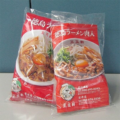 徳島県藍住町 【ふるさと納税】徳島ラーメン肉入り 4食入り【1092354】 画像2