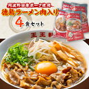 2位! 口コミ数「6件」評価「4.67」徳島ラーメン肉入り　4食入り【配送不可地域：離島】【1092354】