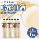 【ふるさと納税】ヤマク食品 吟醸甘酒 1Lペットボトル×6本入_ 甘酒 冷し甘酒 あま酒 ノンアルコール ホット アイス ギフト 贈答 ブドウ糖 発酵食品 健康...