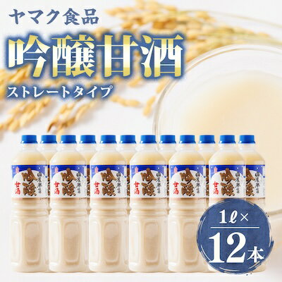 【ふるさと納税】ヤマク食品 吟醸甘酒 1Lペットボトル×12本入【1294214】