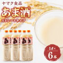 3位! 口コミ数「1件」評価「5」ヤマク食品 あま酒 1Lペットボトル×6本入【1294717】