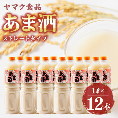 【ふるさと納税】ヤマク食品 あま酒 1Lペットボトル×12本入【1294719】