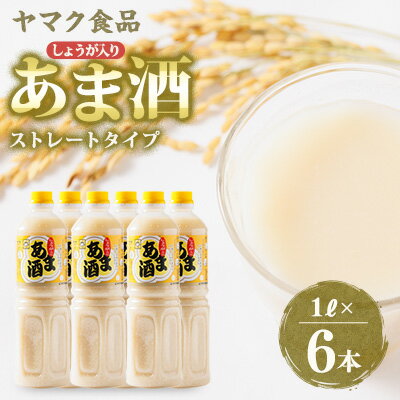 8位! 口コミ数「0件」評価「0」ヤマク食品 しょうが入り あま酒 1Lペットボトル×6本入【1294721】