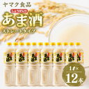 【ふるさと納税】ヤマク食品 しょうが入り あま酒 1Lペットボトル×12本入_ 甘酒 冷し甘酒 あま酒 ノンアルコール ホット アイス ギフト 贈答 ブドウ糖 発酵食品 健康 美容 ペットボトル セット 送料無料 人気 おすすめ お取り寄せ 【1294725】