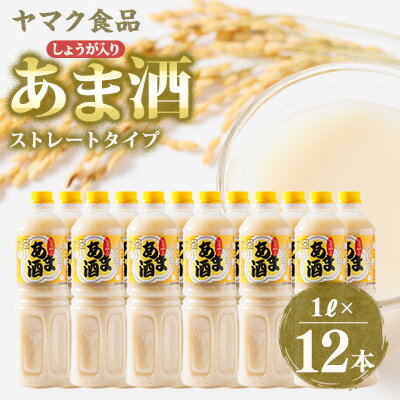 ヤマク食品 しょうが入り あま酒 1Lペットボトル×12本入【1294725】