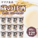 【ふるさと納税】ヤマク食品 蔵の甘酒 180g×12個入_ 甘酒 冷し甘酒 あま酒 ノンアルコール ホット アイス ギフト 贈答 ブドウ糖 発酵食品 健康 美容 カップ入り ストレート セット 送料無料 人気 おすすめ お取り寄せ 【1294729】