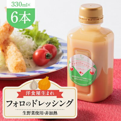 19位! 口コミ数「0件」評価「0」徳島県　洋食屋生まれフォロのドレッシング　6本セット　レストランメイドの味をご家庭で!【1396919】