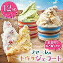 【ふるさと納税】手作りジェラートファーレのジェラートセット12個入り【配送不可地域:離島】【1144678】