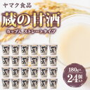 【ふるさと納税】ヤマク食品 蔵の甘酒 180g×24個入_ 甘酒 冷し甘酒 あま酒 ノンアルコール ホット アイス ギフト 贈答 ブドウ糖 発酵食品 健康 美容 カップ入り ストレート セット 送料無料 人気 おすすめ お取り寄せ 【1294731】
