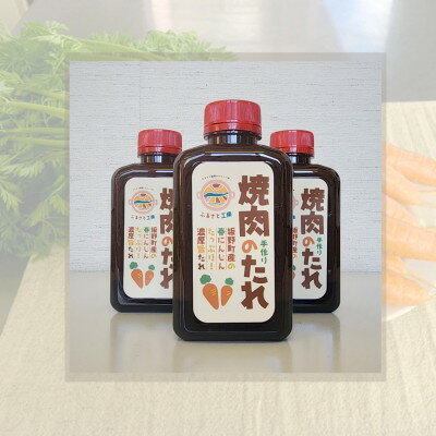 春にんじん使用 焼肉のたれ3本