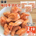 18位! 口コミ数「5件」評価「4.4」国産味付手羽もと　730g×3P【配送不可地域：離島】【1283946】