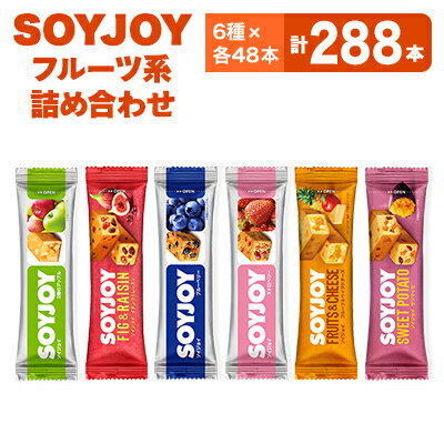 【ふるさと納税】SOYJOY　フルーツ系詰め合わせセット　6種288本【1417668】