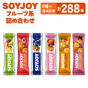 27位! 口コミ数「0件」評価「0」SOYJOY　フルーツ系詰め合わせセット　6種288本【1417668】