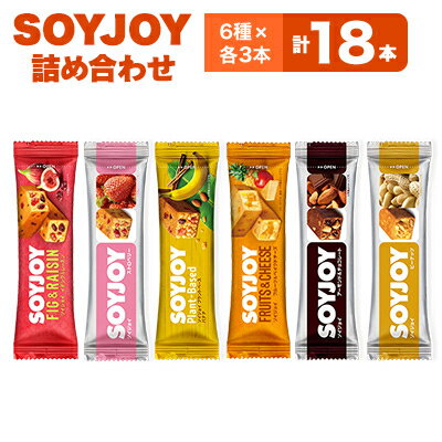 【ふるさと納税】SOYJOY　18本セット(イチジク・ストロベリー・バナナ・フルーツベイクド・チョコ・ピーナッツ)【1492277】