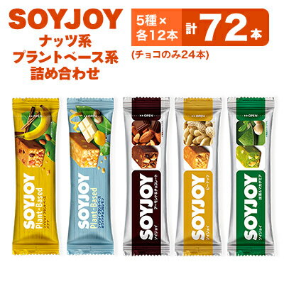 9位! 口コミ数「0件」評価「0」SOYJOY　ナッツ系・プラントベース系詰め合わせセット　5種　72本【1492725】