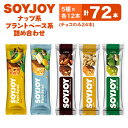 6位! 口コミ数「0件」評価「0」SOYJOY　ナッツ系・プラントベース系詰め合わせセット　5種　72本【1492725】