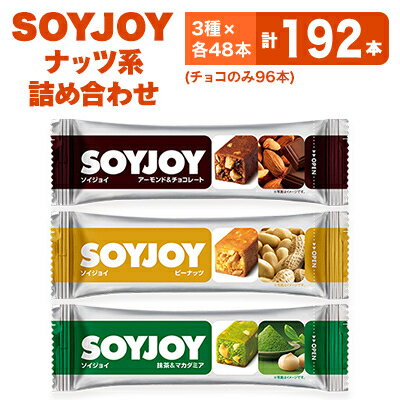 【ふるさと納税】SOYJOY　ナッツ系詰め合わせセット　3種192本【1492739】