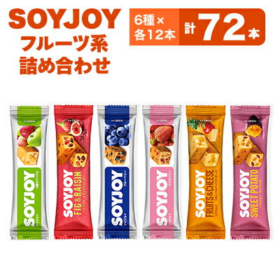 【ふるさと納税】SOYJOY　フルーツ系詰め合わせセット　6種　72本【1492780】