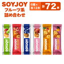 【ふるさと納税】SOYJOY フルーツ系詰め合わせセット 6種 72本【1492780】