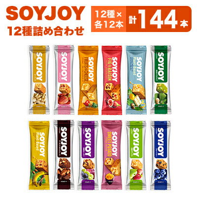 7位! 口コミ数「0件」評価「0」SOYJOY　12種　144本セット【1493767】