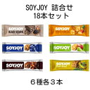 【ふるさと納税】SOYJOY 18本セット(黒ゴマ・チョコ・アップル・ブルーベリー・バナナ・ベイクドチーズ)【1614184】