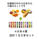 【ふるさと納税】SOYJOY 詰め合わせセット おまかせ4種192本【1614197】