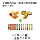 【ふるさと納税】SOYJOY 詰め合わせセット おまかせ6種288本【1614202】