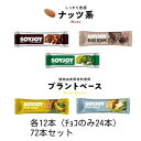 【ふるさと納税】SOYJOY ナッツ系・プラントベース系詰め合わせセット 5種 72本【1614205】