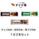 【ふるさと納税】SOYJOY ナッツ系詰め合わせセット 3種192本【1614225】