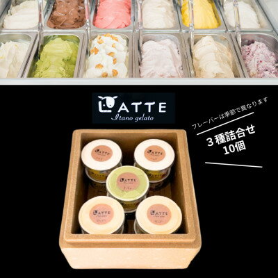 [3種10個入り]ラッテいたのジェラート詰合せ「自家生乳ジェラート」 井上牧場直営のジェラート専門店[配送不可地域:離島]