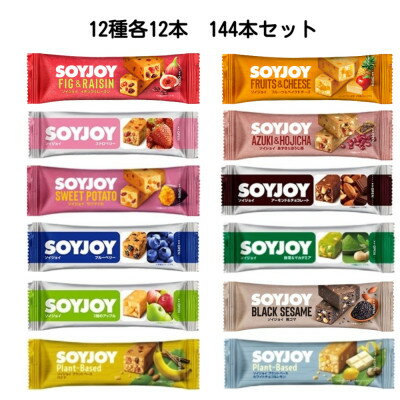 【ふるさと納税】SOYJOY　12種　144本セット　2026【1730363】