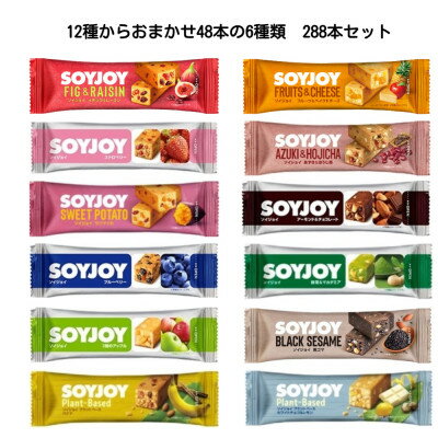 【ふるさと納税】SOYJOY　詰め合わせセット　おまかせ6種 計288本　2026【1731229】