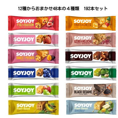 【ふるさと納税】SOYJOY　詰め合わせセット　おまかせ4種 計192本　2026【1731230】