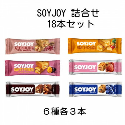 Rakuten - 【ふるさと納税】SOYJOY　18本セット(あずき・チョコ・ストロベリー・ブルーベリー・サツマイモ・ベイクドチーズ)【1731233】