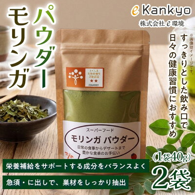 【毎日の料理やドリンクに手軽にプラス】モリンガパウダー(40g×2袋) 1セット 徳島県 板野町【1742765】