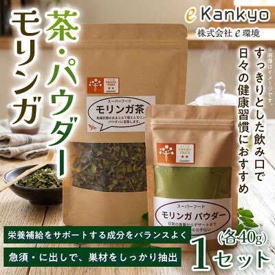 【毎日の食事に取り入れやすい】モリンガ茶(40g×1袋) モリンガパウダー(40g×1袋) 1セット【1742766】