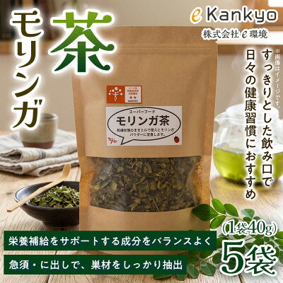【毎日の食事とご一緒に】モリンガ茶(40g)×5袋 1セット お茶 モリンガ 徳島県 板野町【1743342】