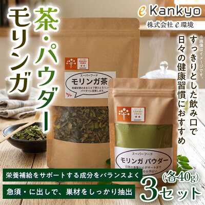 【毎日の食事に取り入れやすい】モリンガ茶(40g×1袋) モリンガパウダー(40g×1袋) 3セット【1743345】