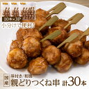 【ふるさと納税】国産親どりつくね串(和風) 27g×10本×3P【配送不可地域:離島】【1083695】
